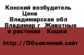 Конский возбудитель › Цена ­ 1 500 - Владимирская обл., Владимир г. Животные и растения » Кошки   